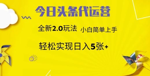 今日头条代运营项目 55分成 躺赚月入3000+-文三轻创资料网