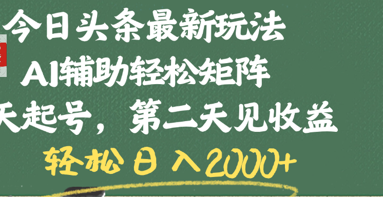 今日头条最新玩法,AI辅助轻松矩阵,当天起号,第二天见收益,轻松日入2000+-文三轻创资料网