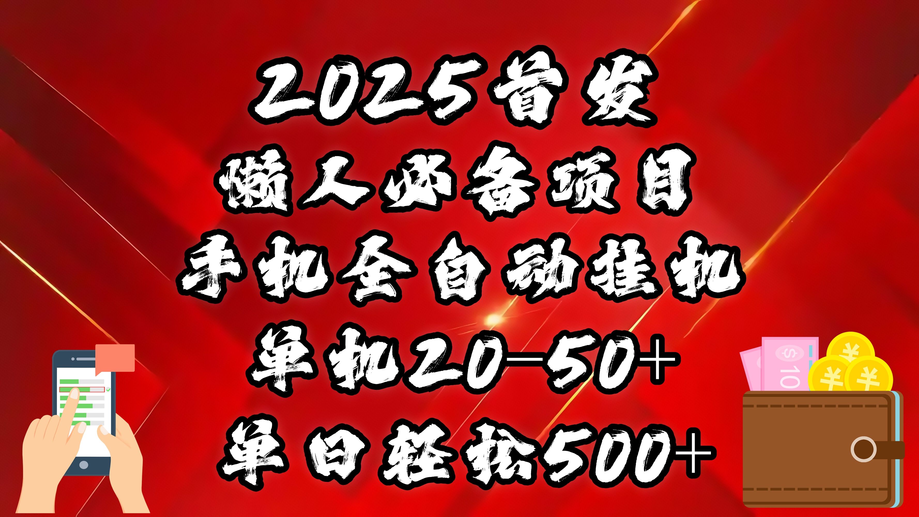 2025首发！懒人必备项目！手机全自动化挂机，不需要操作，释放双手！轻松日入500+-文三轻创资料网