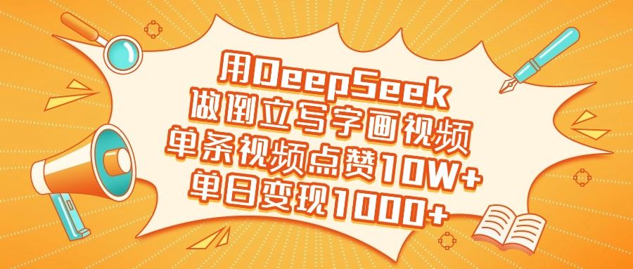 用DeepSeek做倒立写字画视频,单日变现1000+-文三轻创资料网