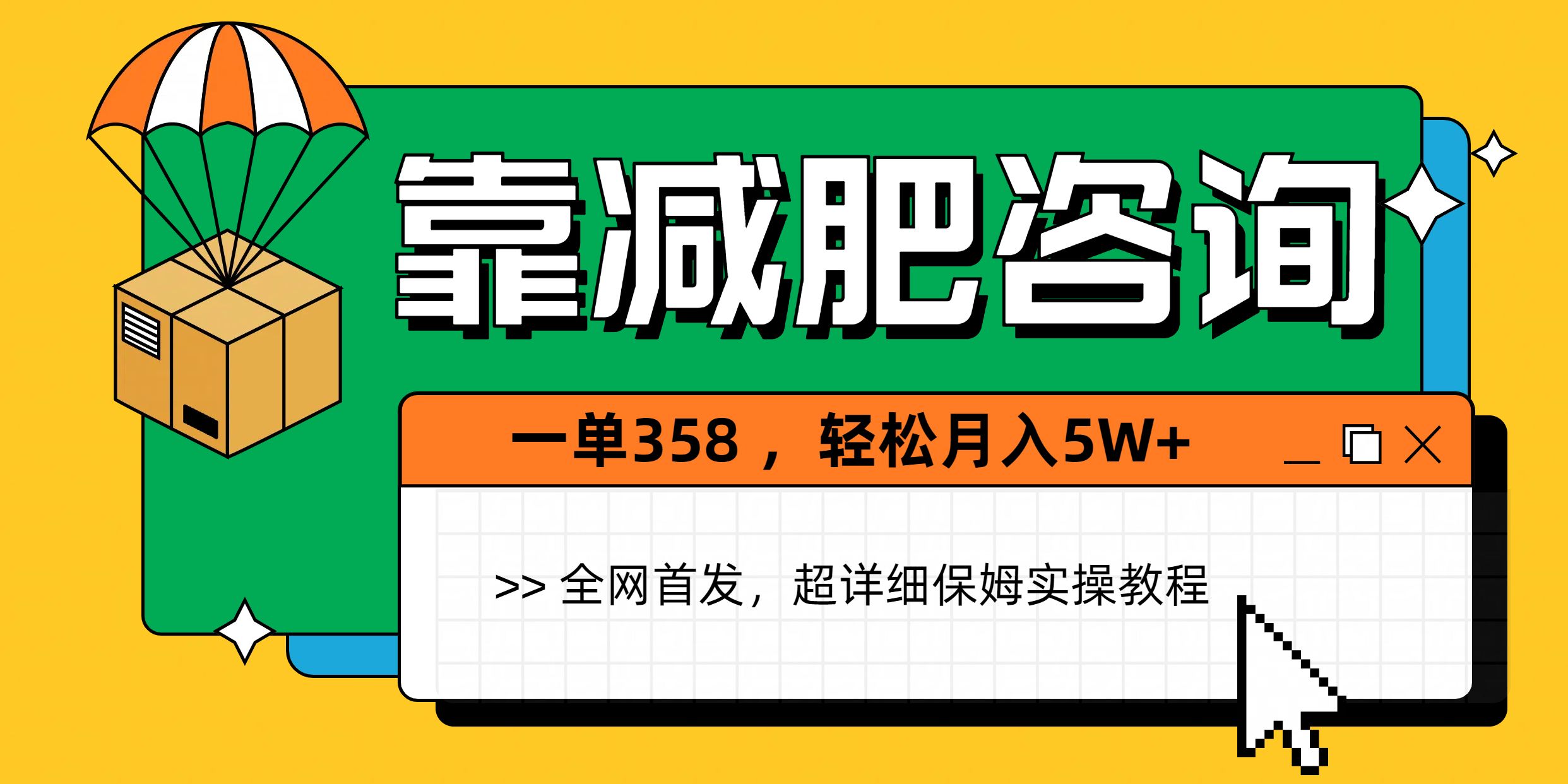靠减肥咨询，1单368，1个月轻松5W+-文三轻创资料网