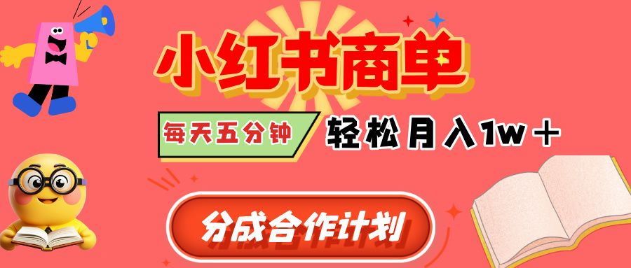 小红书商单分成合作计划，每天五分钟，轻松月入1w+-文三轻创资料网
