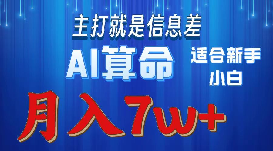 AI算命打的就是信息差适合新手小白实操月入7w＋-文三轻创资料网
