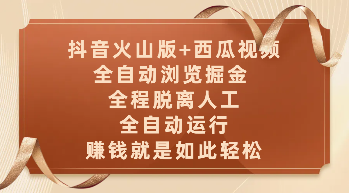 抖音火山版+西瓜视频双平台，全自动浏览掘金 ，全程脱离人工，全自动运行，赚钱就是如此轻松-文三轻创资料网
