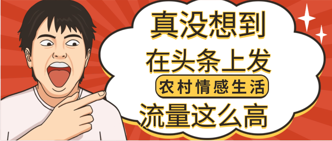 【万万没想到】在头条做《农村情感生活》二创小故事，收益暴增，昨天收益1300+-文三轻创资料网