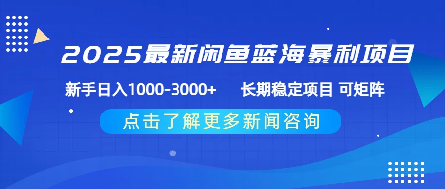 2025最新闲鱼蓝海暴利项目 ，新手日入1000-3000+ 长期稳定项目 可矩阵-文三轻创资料网