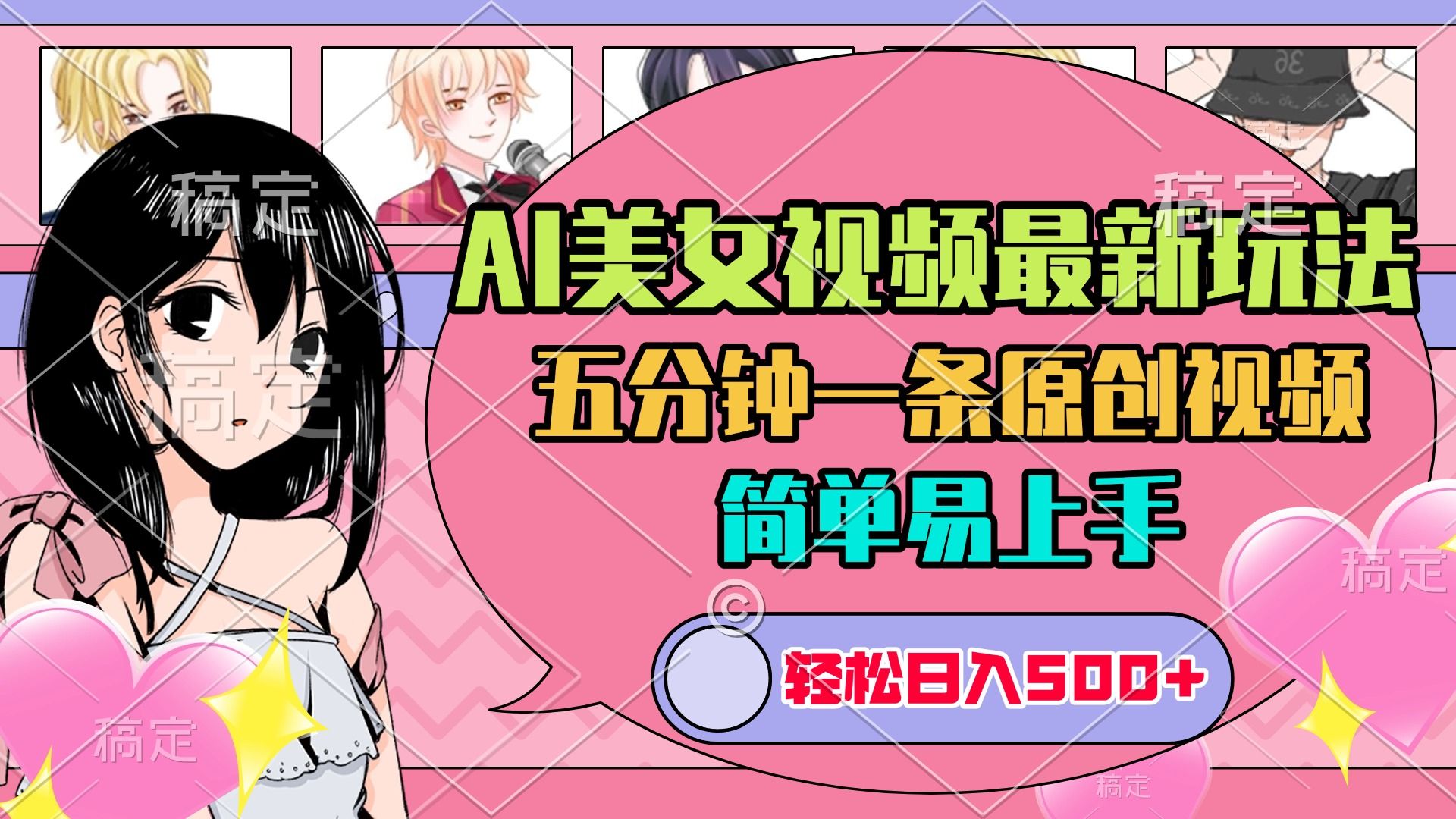 AI美女原创视频最新玩法，五分钟一条，日入500+，简单易上手-文三轻创资料网