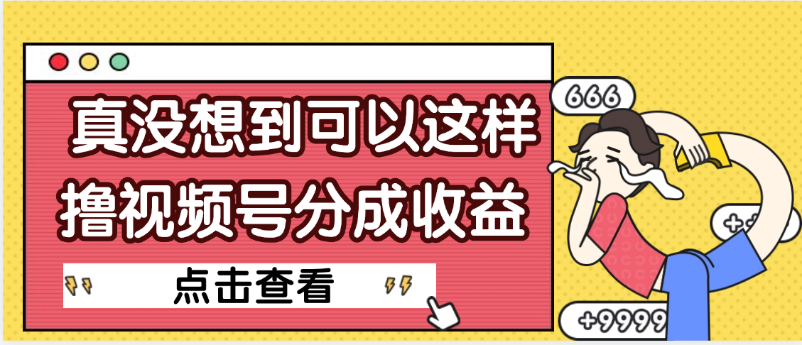 【天呐】真是没想到，视频号收益居然这么好赚-文三轻创资料网