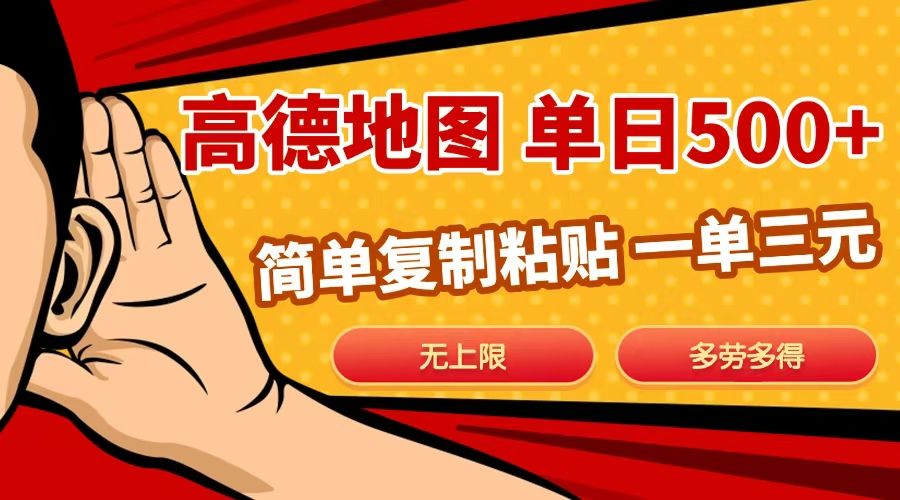 高德地图简单复制,日入500+,无上限,操作两分钟就能有近10元的收益,-文三轻创资料网