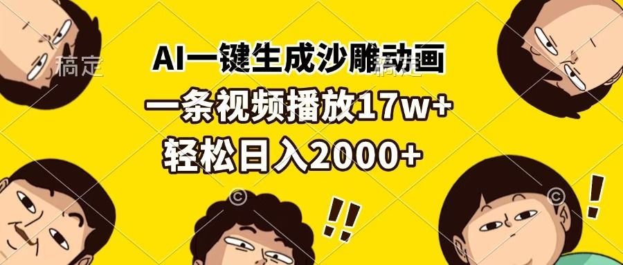 AI一键生成沙雕动画，一条视频播放17w+，轻松日入2000+-文三轻创资料网