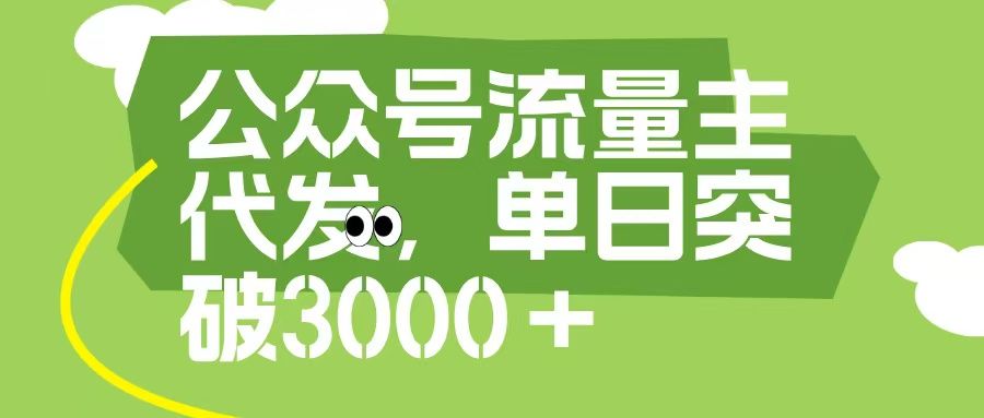 公众号流量主代发玩法,单日收益突破3000+-文三轻创资料网