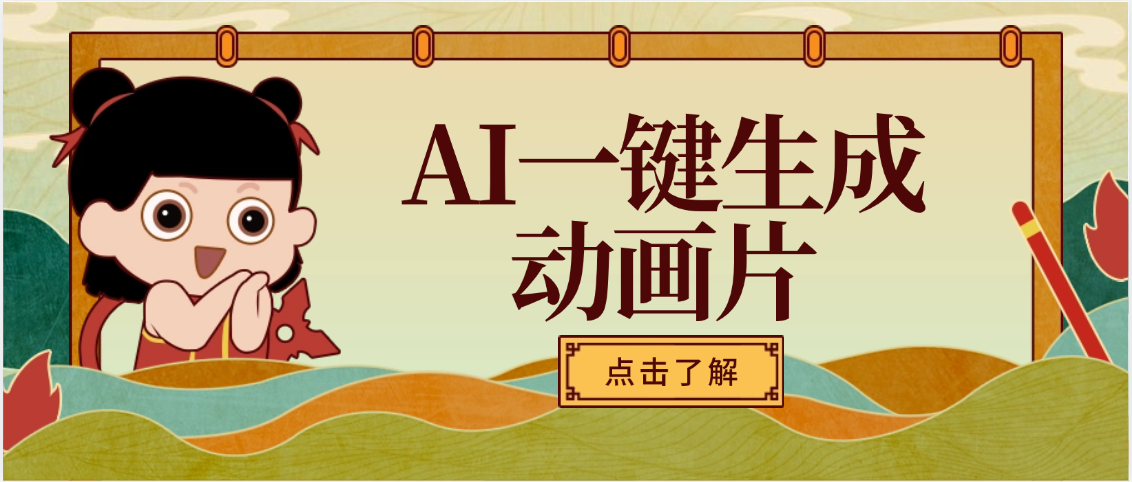 AI一键生成动画片，可多平台发布，小白轻松日入1000+-文三轻创资料网