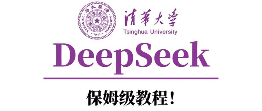 清华大学DeepSeek保姆级教程！-文三轻创资料网
