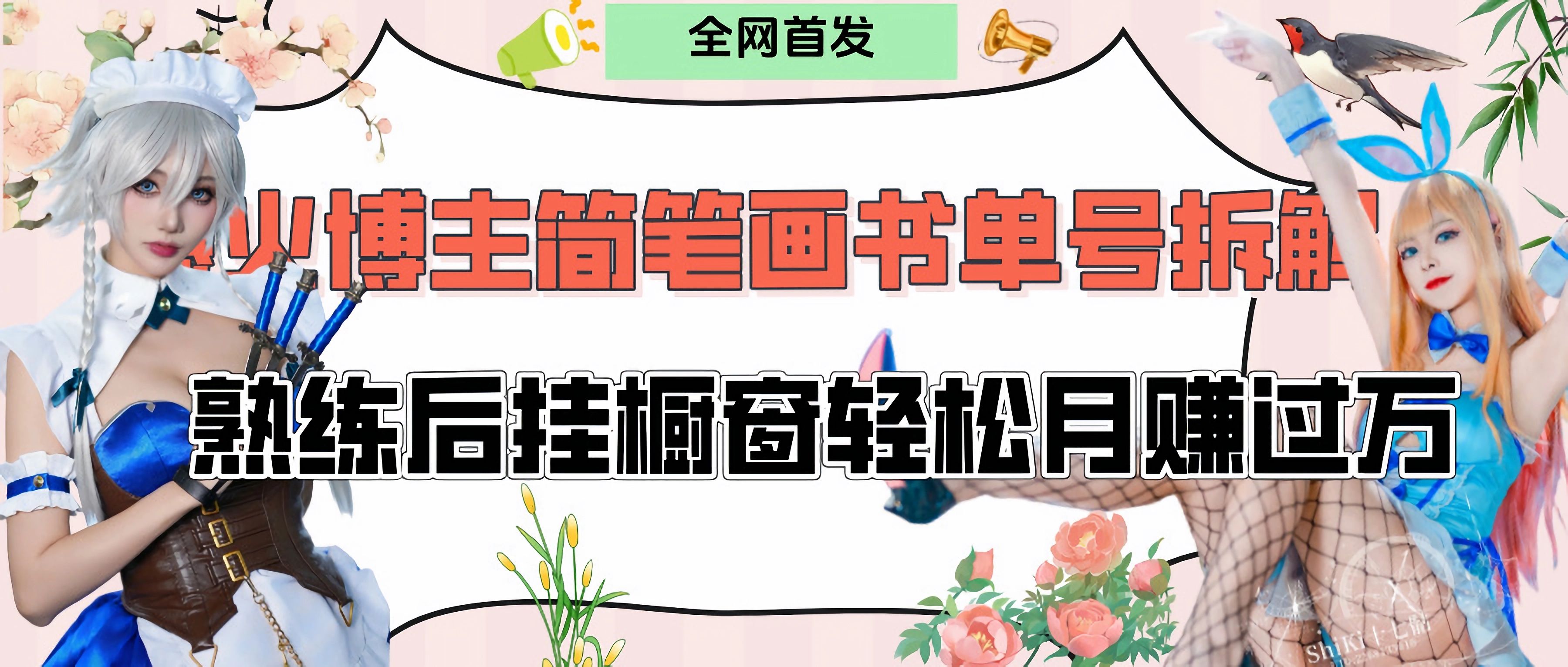 拆解爆火简笔画书单号，熟练后挂橱窗售卖书籍产品轻松月赚上万-文三轻创资料网