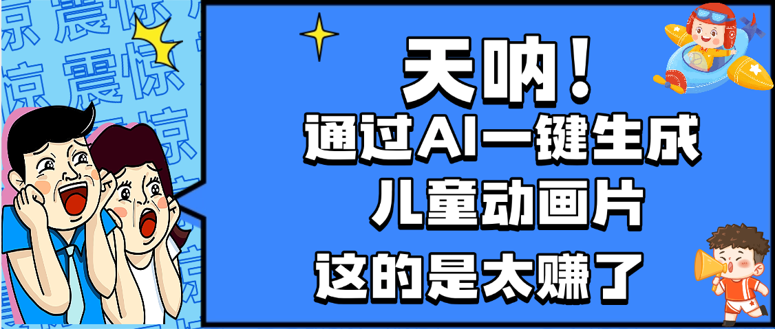 天呐，AI一键生成动画片，可多平台发布，小白轻松日入1000+-文三轻创资料网