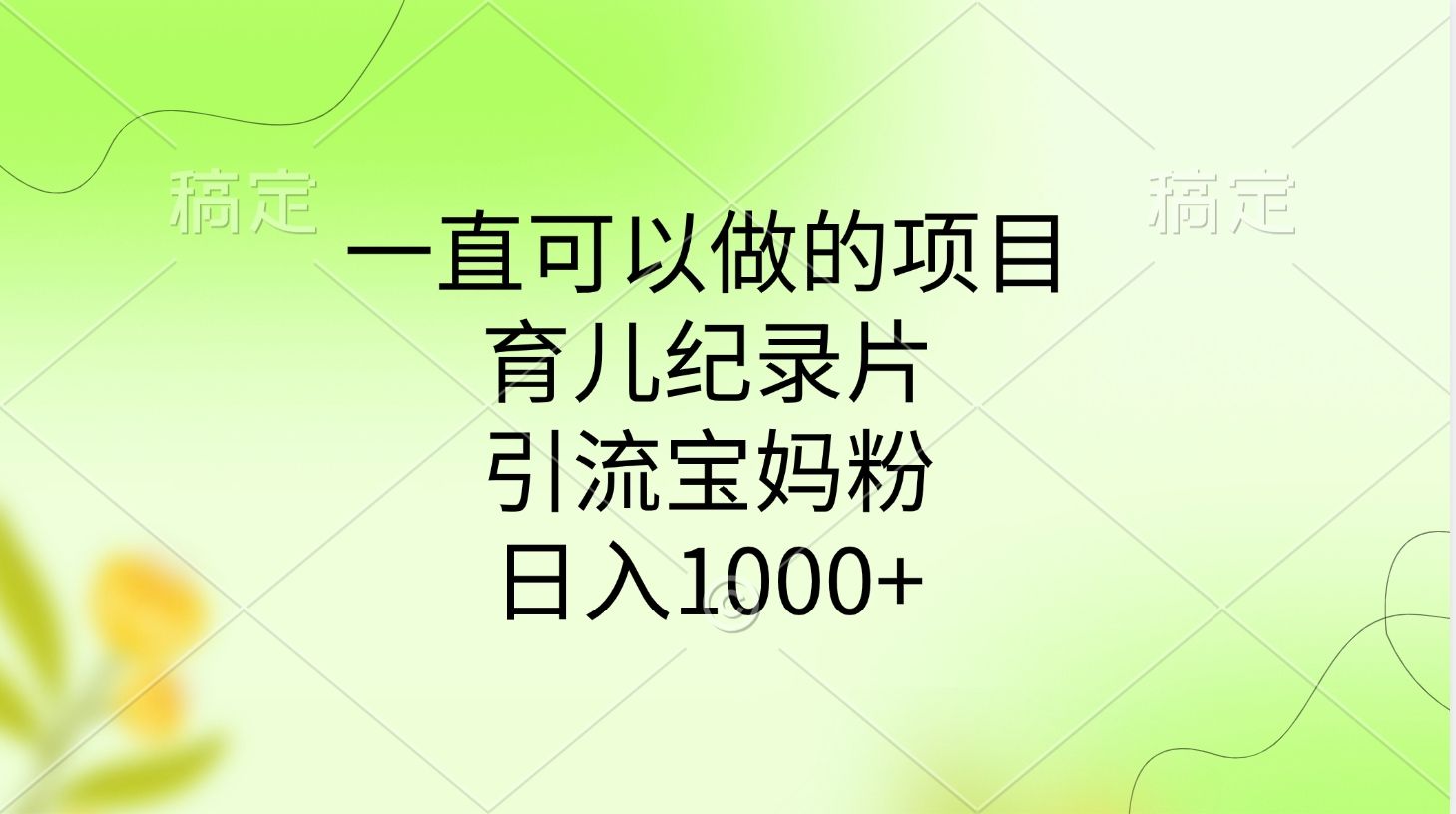 一直可以做的项目，育儿纪录片，引流宝妈粉，日入1000+-文三轻创资料网