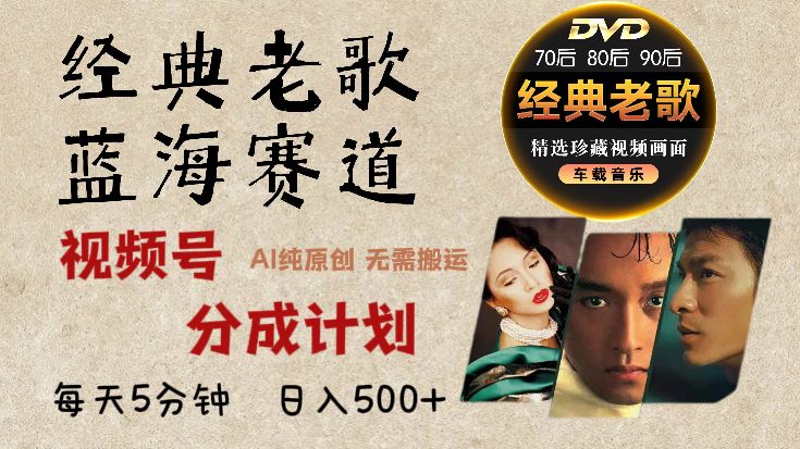 2025必看！视频号经典老歌赛道杀疯了，AI原创超简单，每天5分钟，日赚500+不是梦！-文三轻创资料网