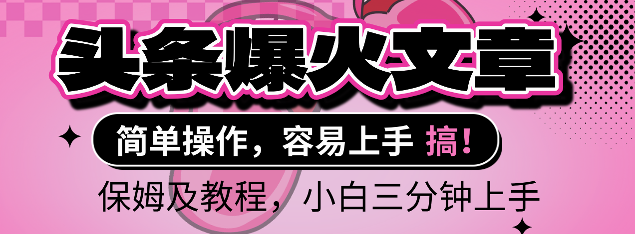 2025年头条爆火文章赛道,小白轻松上手,保守月入6000+,保姆及教程-文三轻创资料网