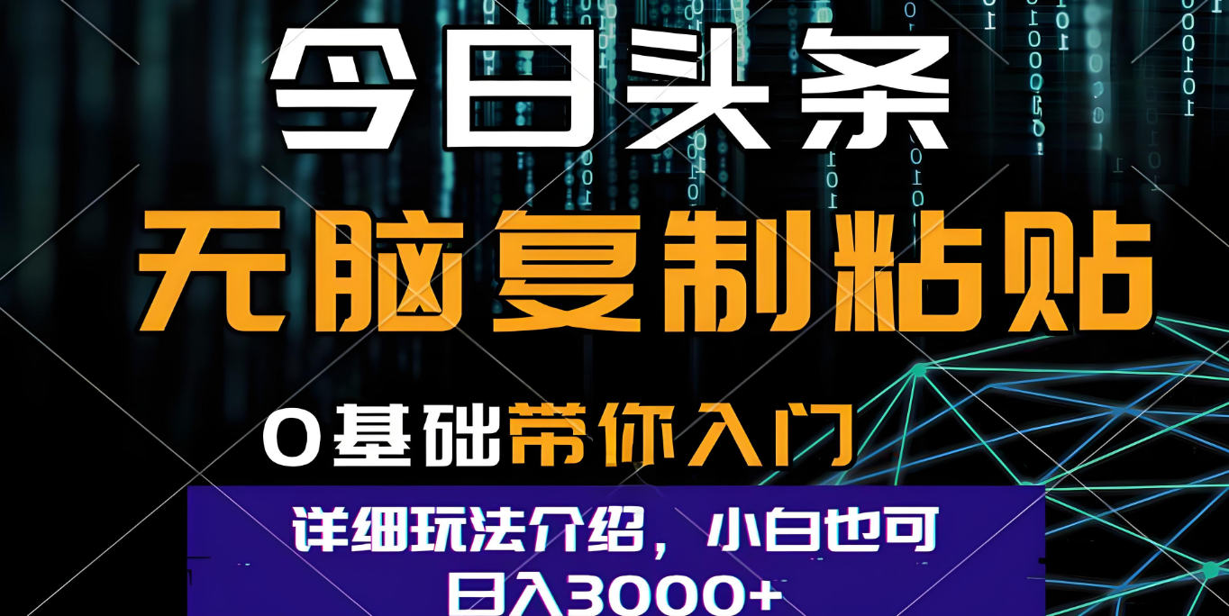 今日头条爆火赛道玩法,利用简单的指令一键生成爆火文章,小白只需无脑复制粘贴即可,单日收益稳定3000+-文三轻创资料网