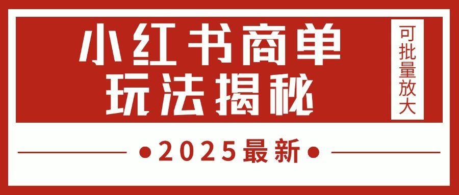 2025最新，小红书商单玩法揭秘，每天5分钟，单个账号日入300+，可批量放大-文三轻创资料网