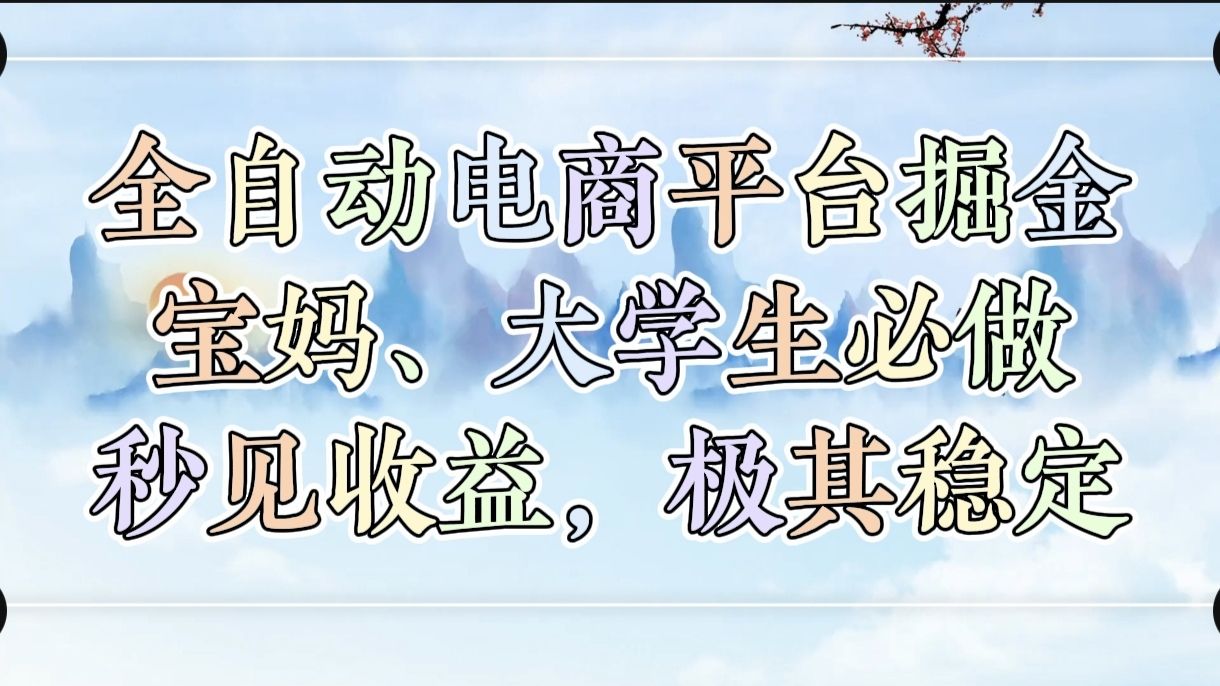 全自动电商平台掘金,宝妈,大学生必做,秒见收益,极其稳定-文三轻创资料网