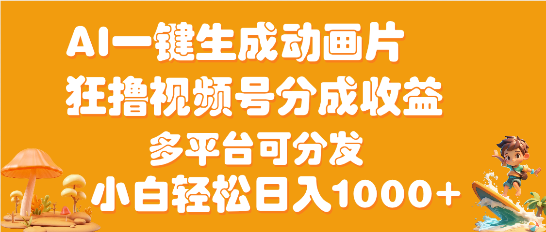 AI一键生成3D动画MV制作，流量暴涨，单日变现1000+-文三轻创资料网