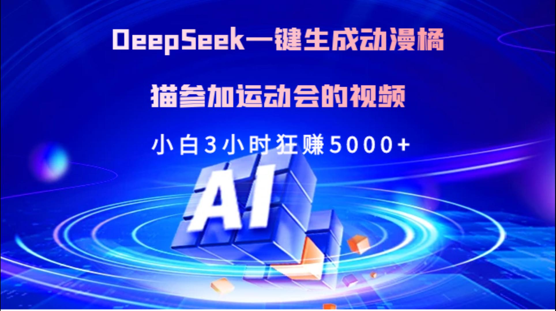 Deepseek一键生成动漫橘描参加运动会的视频小白3小时狂赚5000+-文三轻创资料网