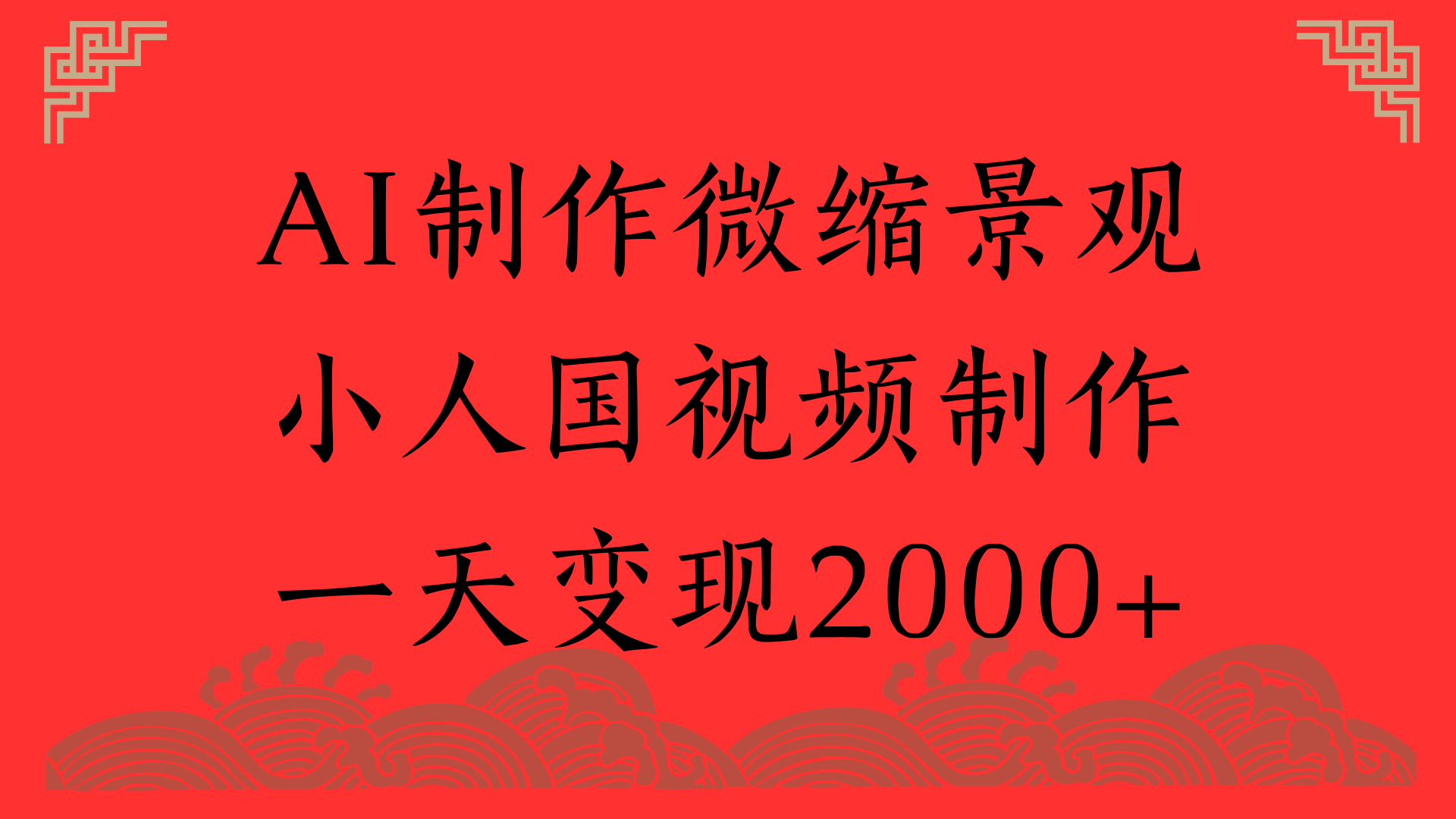 AI制作微缩景观，小人国视频制作，一天变现2000+-文三轻创资料网