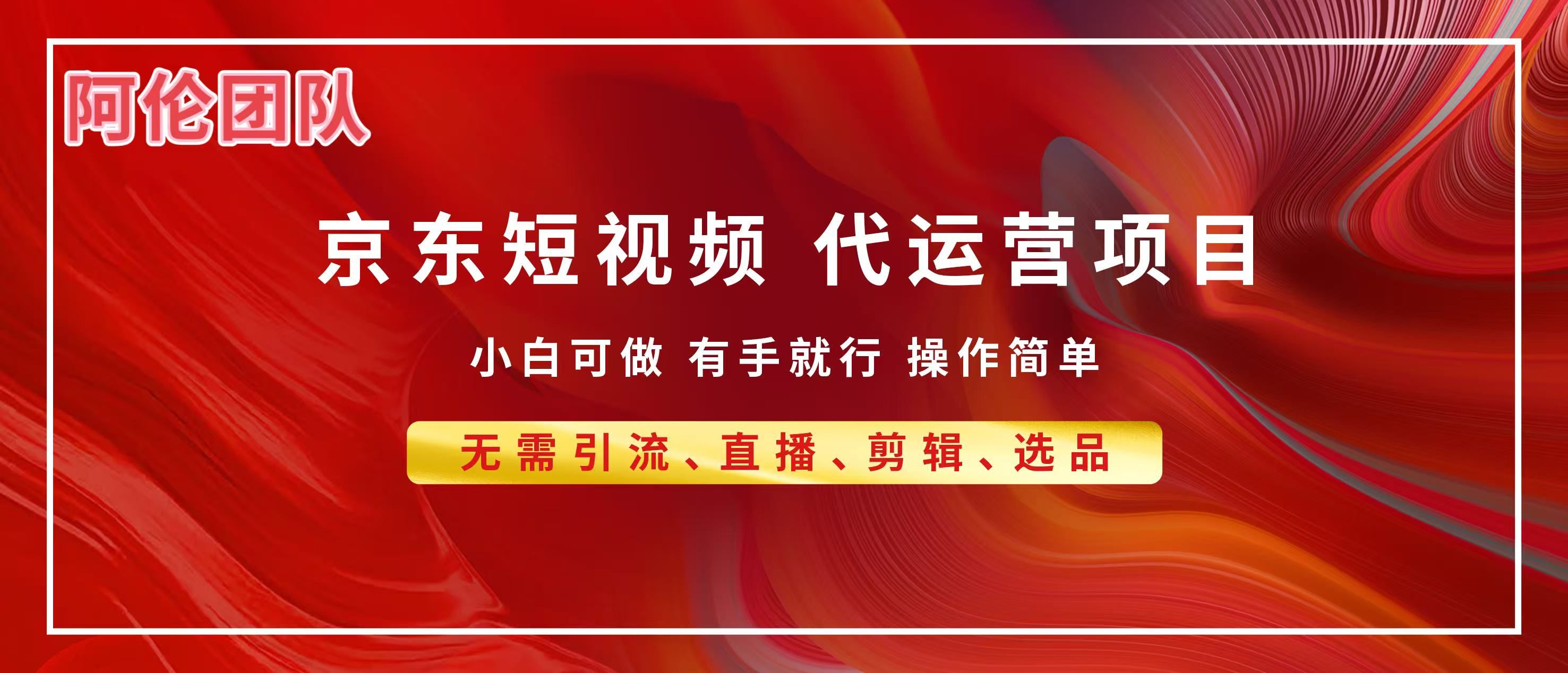 京东带货代运营，普通人翻身逆袭项目，小白有手就行，月入8000+-文三轻创资料网