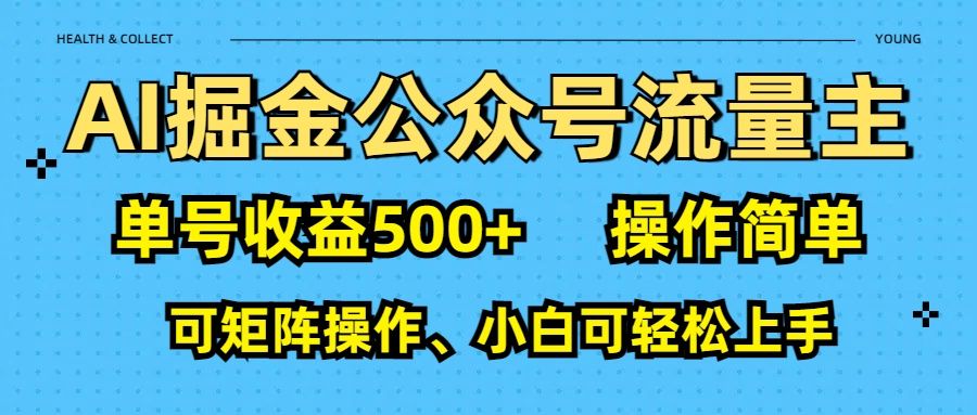 AI 掘金公众号流量主：单号收益500+-文三轻创资料网