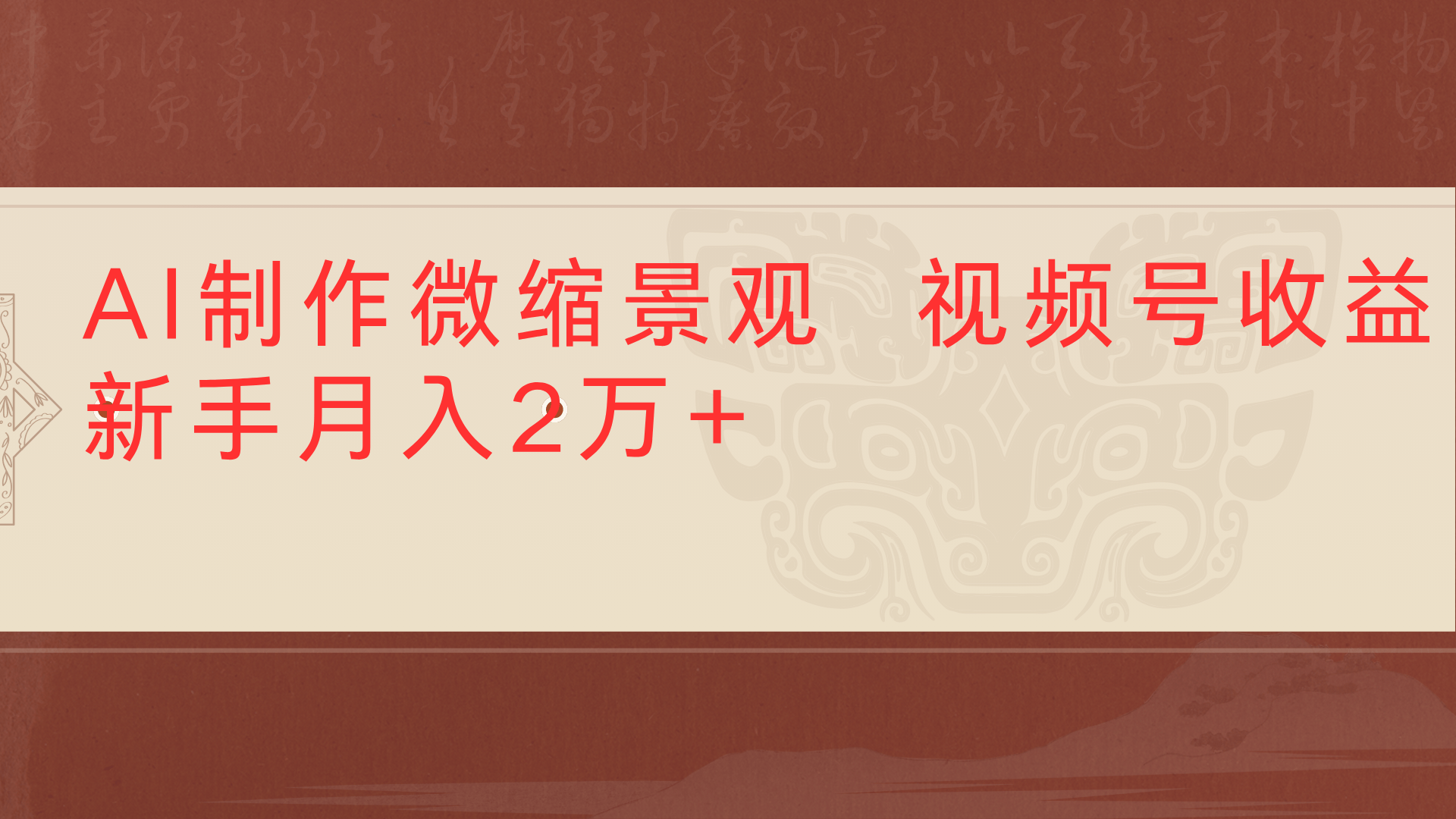 利用AI制作微缩场景视频老项目复活1条视频变现2千多-文三轻创资料网