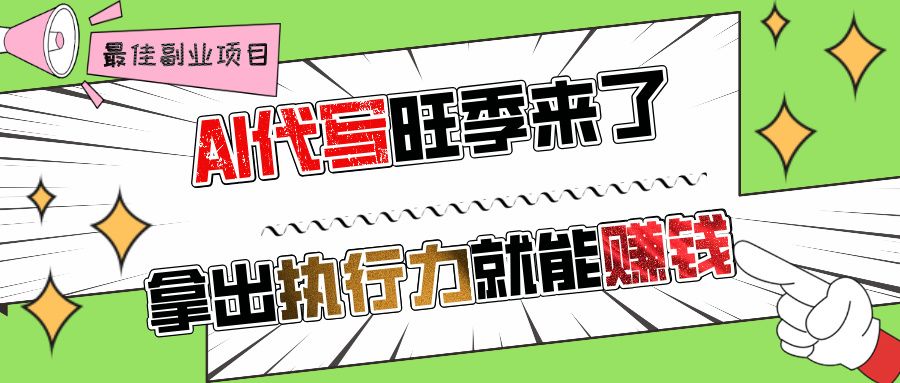 AI代写旺季来了,拿出执行力就能赚钱,日入过千不是问题!-文三轻创资料网