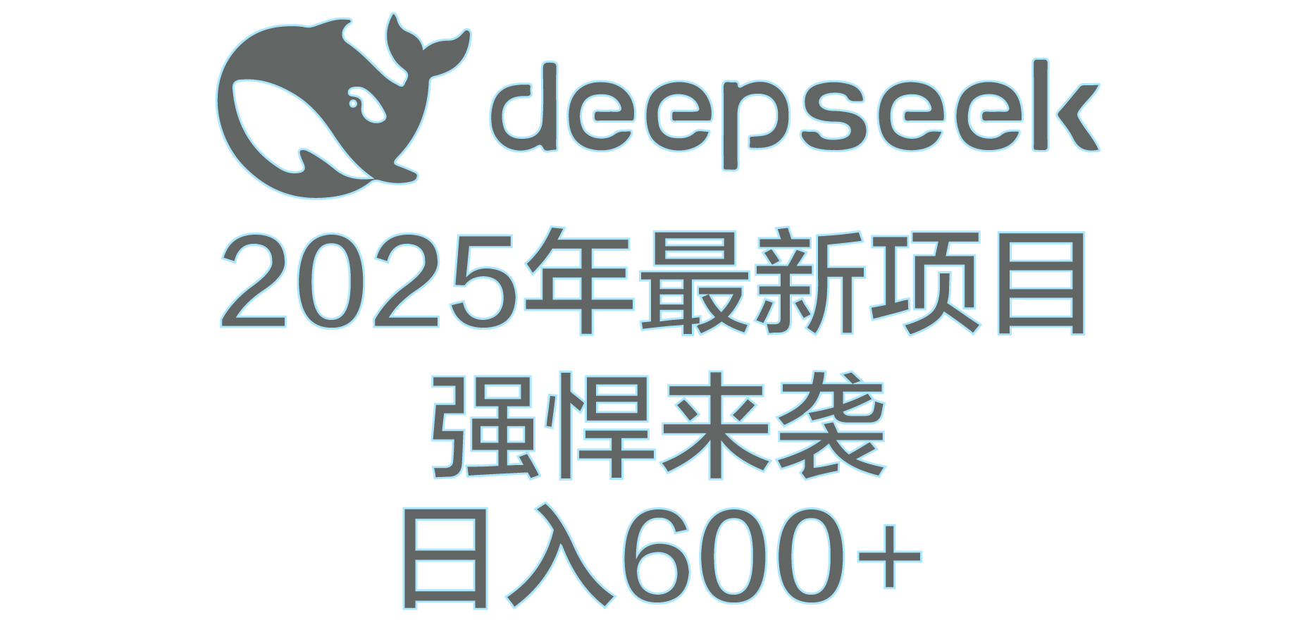 DeepSeek多领域AI创富密码-文三轻创资料网