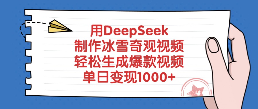 用DeepSeek制作冰雪奇观视频，单日变现1000+，轻松生成爆款视频-文三轻创资料网