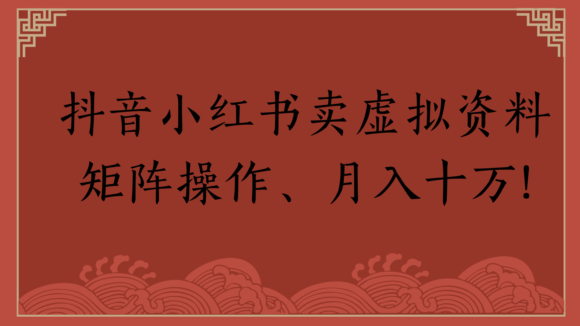 抖音小红书卖虚拟资料矩阵操作、月入十万!-文三轻创资料网