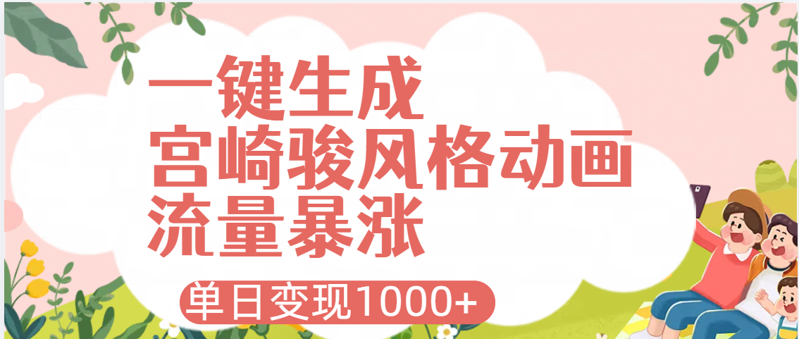 AI一键生成，宫崎骏风格动画，引爆流量密码，单日变现1000+-文三轻创资料网
