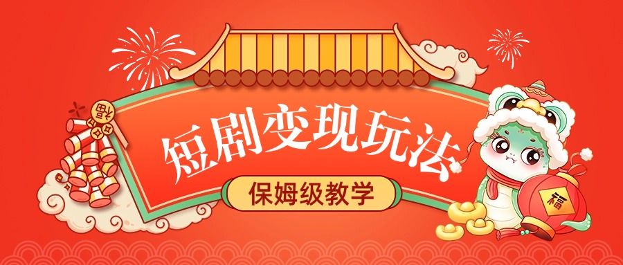 短剧变现玩法，保姆级教学-文三轻创资料网