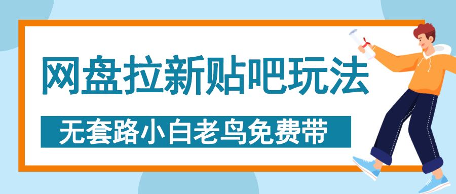 网盘拉新贴吧玩法，无脑发帖 小白轻松上手！-文三轻创资料网