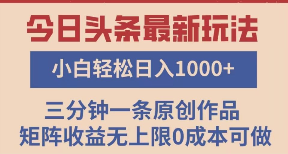 头条最新玩法，快速起号见收益。可矩阵操作，0基础小白也能轻松日入1000+-文三轻创资料网