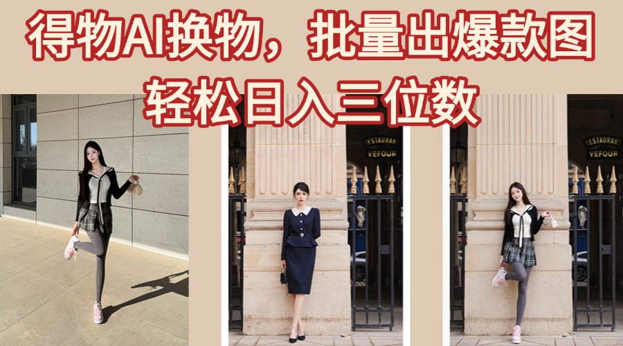 得物AI换物，批量出爆款图，接爆商单，轻松日入三位数-文三轻创资料网