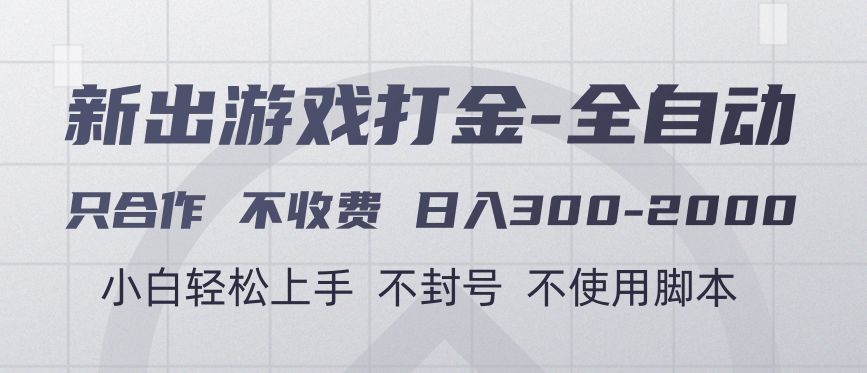游戏打金全自动 只合作不收费 日入300-2000＋-文三轻创资料网