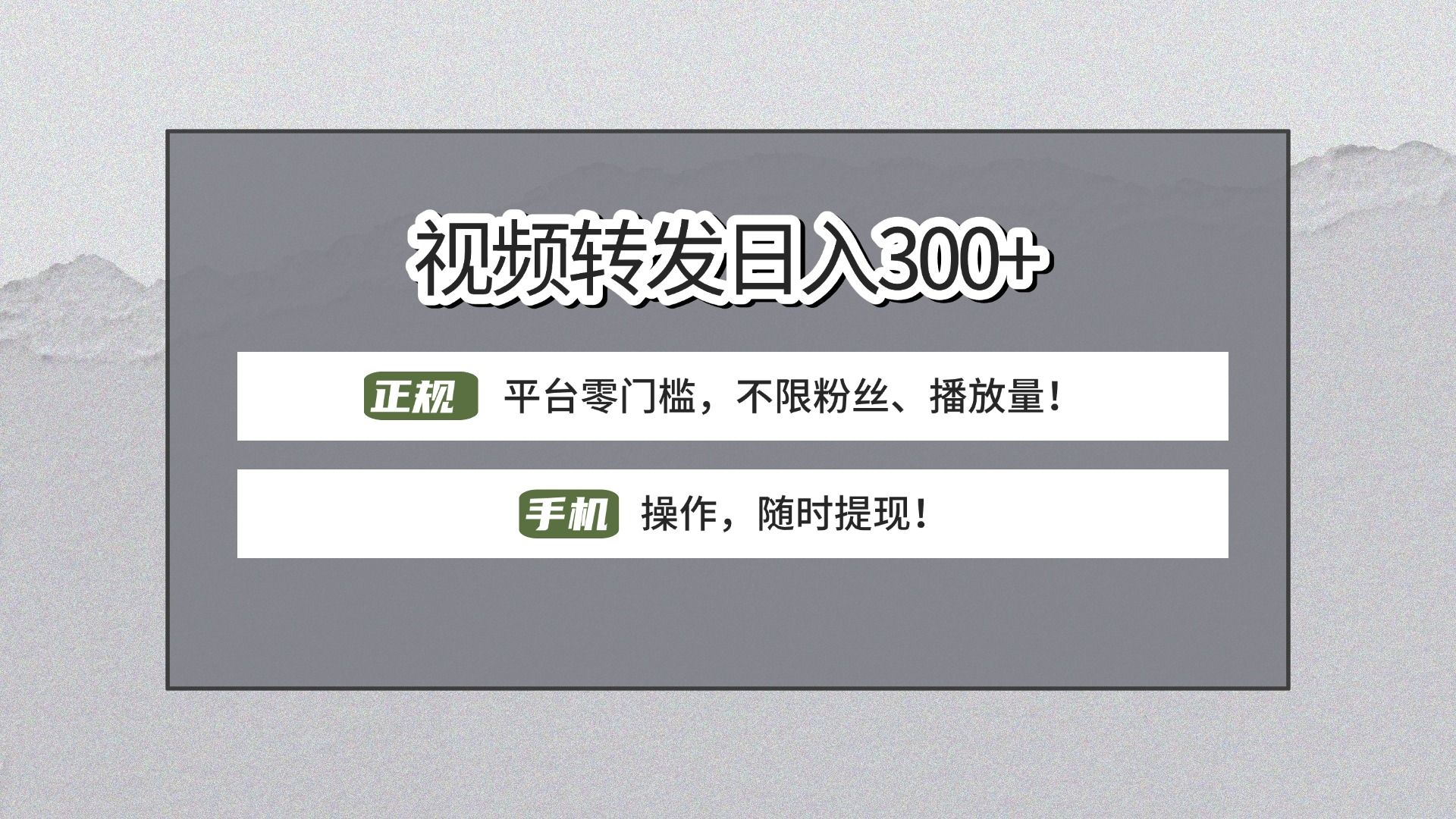 【视频转发日赚300+】正规平台零门槛，无需粉丝不限播放量!手机操作随时提现!-文三轻创资料网