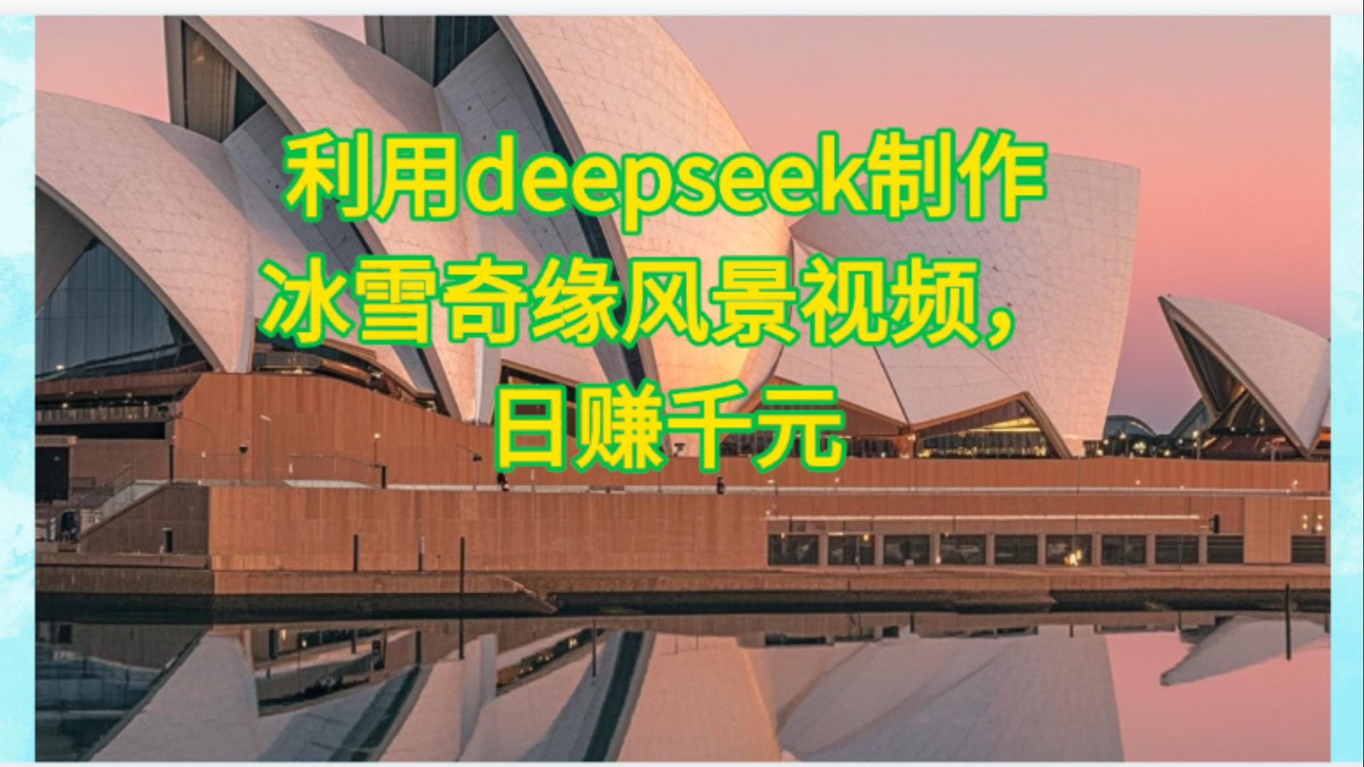 利用Deepseek制作,冰雪风景视频-文三轻创资料网