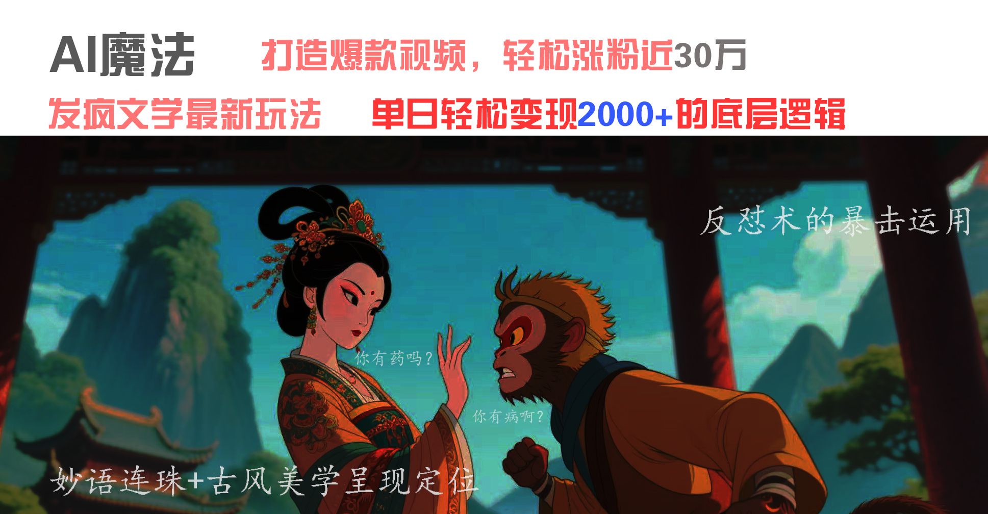 AI魔法：发疯文学最新玩法，打造爆款视频，轻松涨粉近30万，单日变现2000+-文三轻创资料网