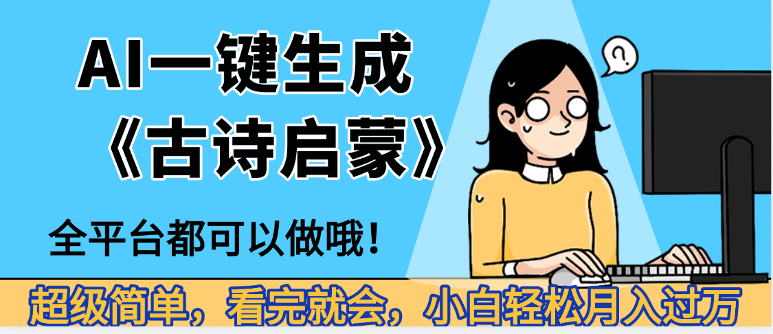 妈呀！现在的AI真的是太强大了，AI一键生成《古诗启蒙》这个赛道太赚的啦，无脑操作，会复制粘贴就会-文三轻创资料网