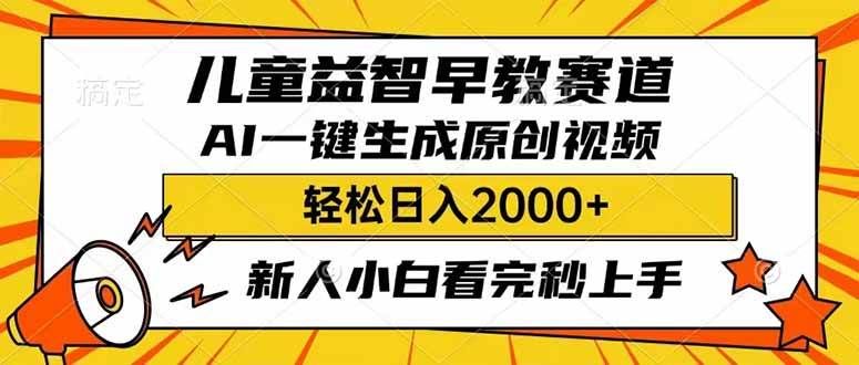 儿童益智早教，利用AI一键生成原创视频，日入2000+，小白看完也能秒上手-文三轻创资料网
