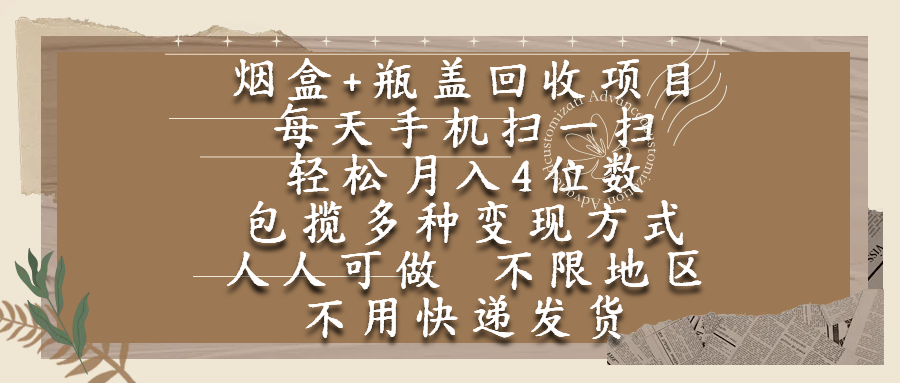 烟盒瓶盖回收项目,每天手机扫一扫,轻松月入4位数,人人可做,不限地区,不用快递-文三轻创资料网