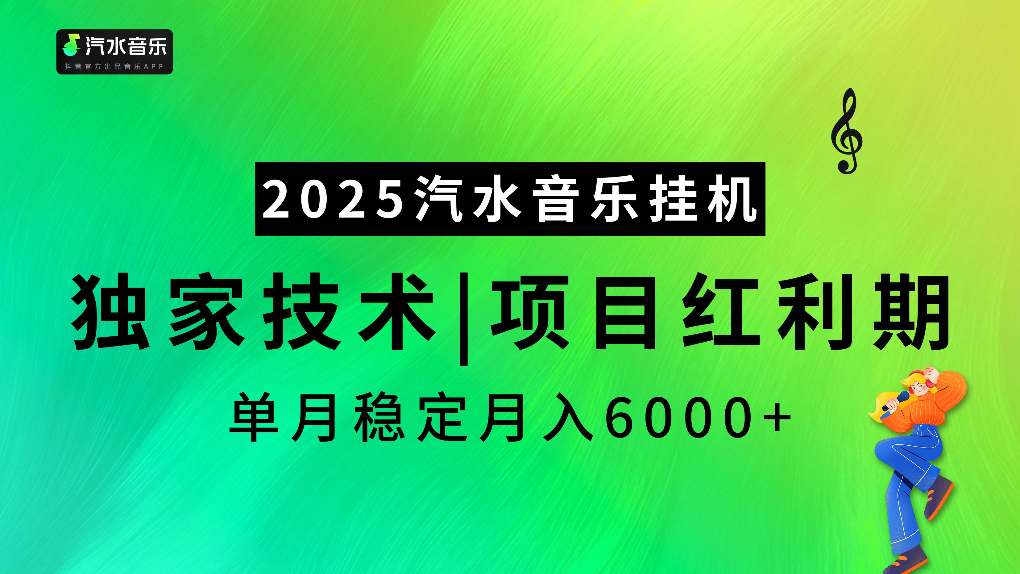 汽水音乐2025纯挂机项目，独家技术，项目红利期稳定月入6000+-文三轻创资料网