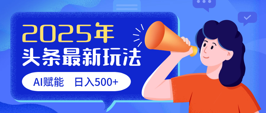 2025头条最新玩法 AI赋能 单日收益500+-文三轻创资料网
