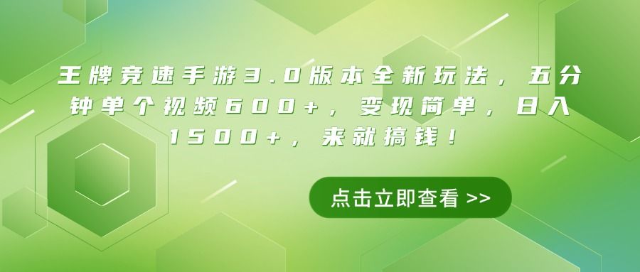 王牌竞速手游3.0版本全新玩法，五分钟单个视频600+，变现简单，日入1500+，来就搞钱！-文三轻创资料网